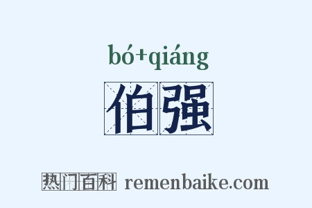 伯强是什么意思的图片